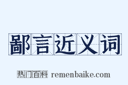 鄙言近义词是什么意思的图片